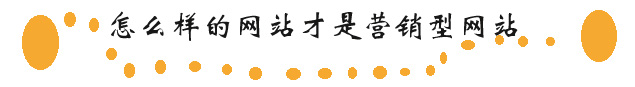 什么是企業營銷型網站