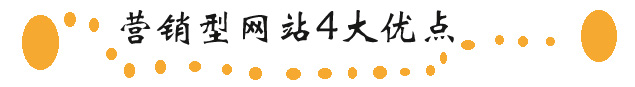 營銷型網(wǎng)站建設(shè)有哪些優(yōu)點(diǎn)