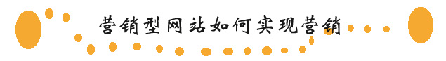營銷型網站如何營銷