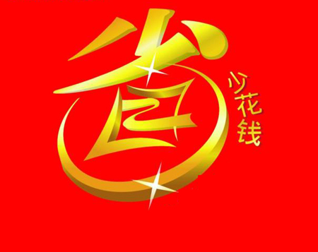 省錢