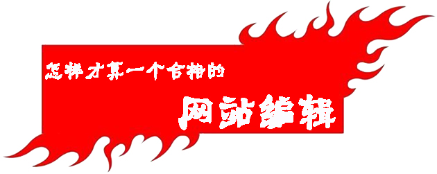怎樣才算一個合格的網站編輯