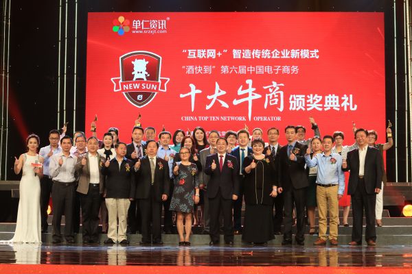 第六屆中國電子商務(wù)十大牛商頒獎典禮