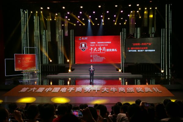 第六屆中國電子商務(wù)十大牛商頒獎典禮