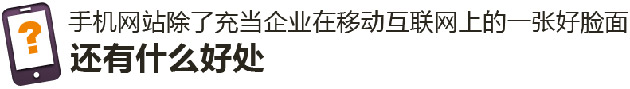 手機(jī)網(wǎng)站有什么好處