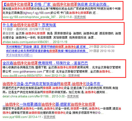 &ldquo;油煙凈化排煙罩&rdquo;在百度自然排名：第5，6，7，8，10， 11，12位
