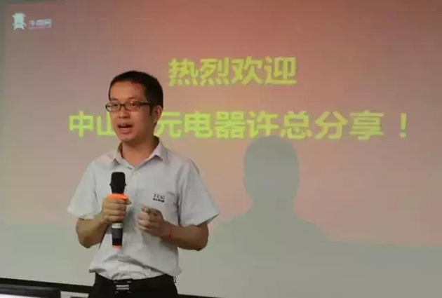 圣元電器許總分享現場