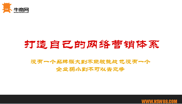 打造自己的網絡營銷體系