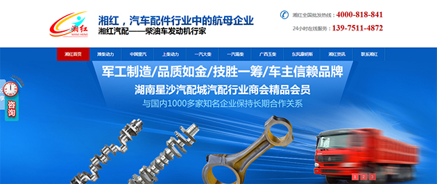 首屏直接湘紅汽配的軍工制造的品質、1000家知名合作企業，凸顯企業實力