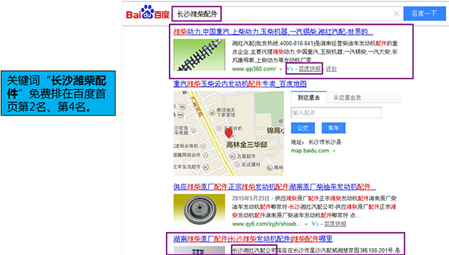 關鍵詞&ldquo;長沙濰柴配件&rdquo;免費排在百度首頁第2名、第4名