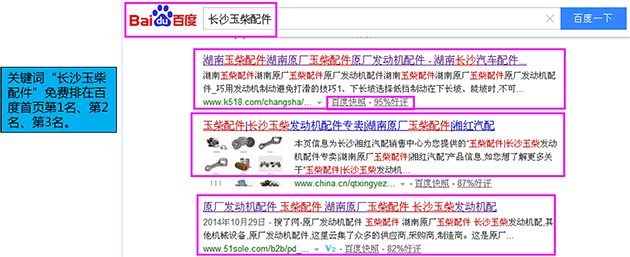 關鍵詞&ldquo;長沙玉柴配件&rdquo;免費排在百度首頁第1名、第2名、第3名