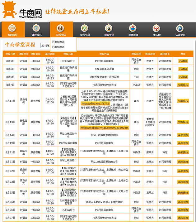 牛商網牛商學堂8月網絡營銷培訓安排表