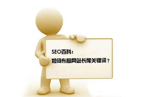如何優(yōu)化長尾關鍵詞