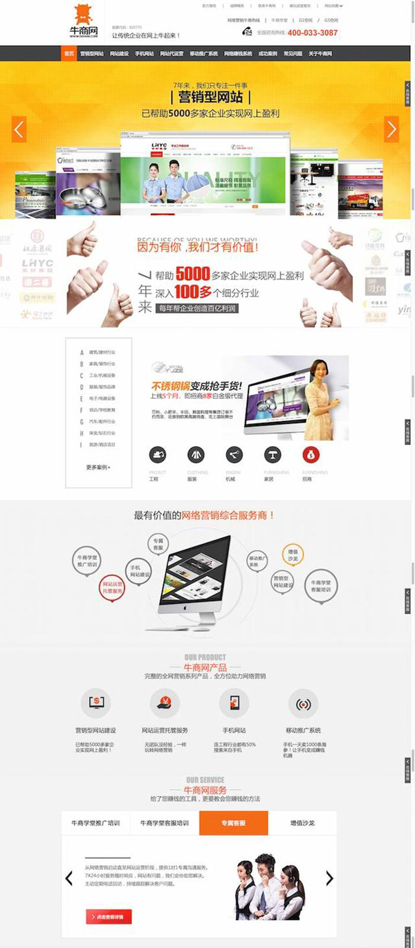牛商網營銷型網站首頁前5屏
