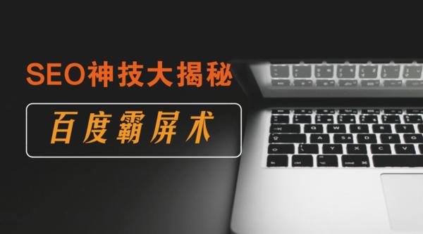 百度霸屏