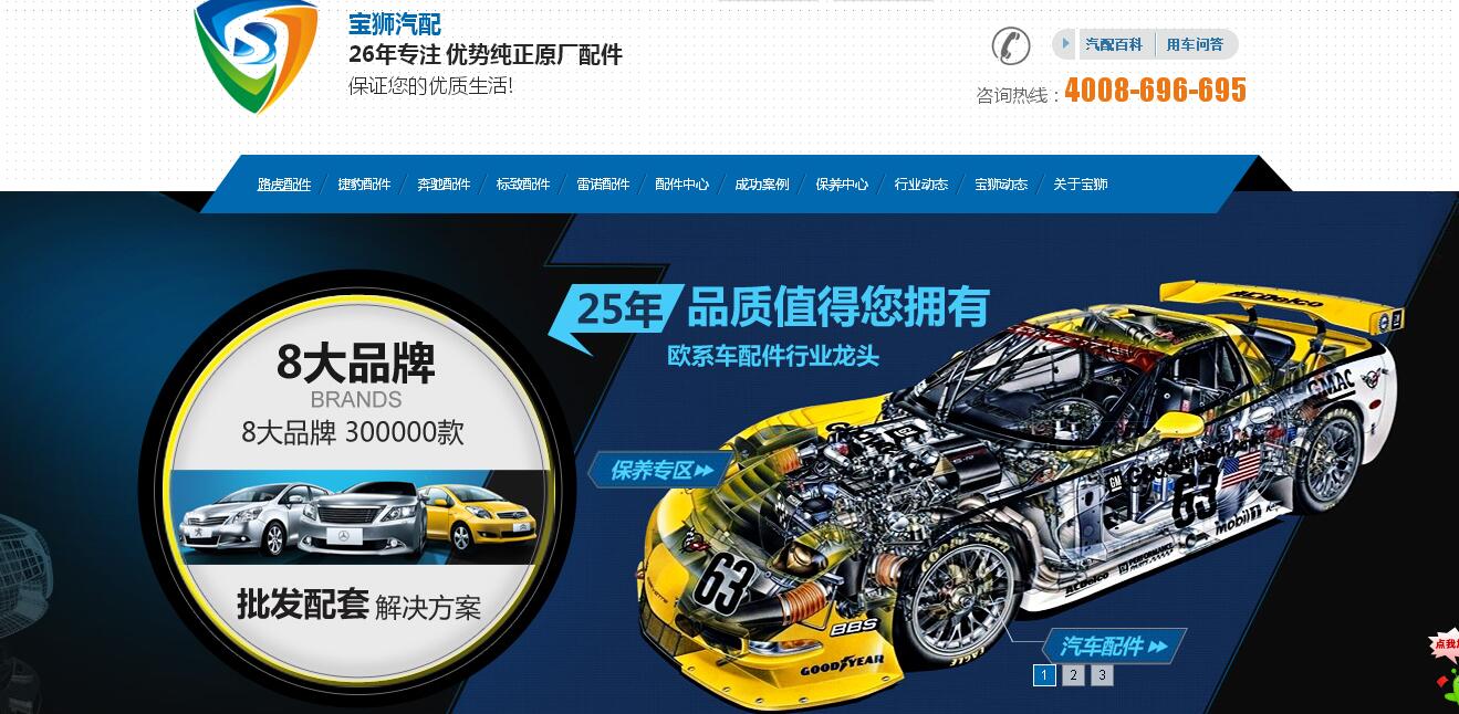 寶獅汽配營銷型網站首頁首屏