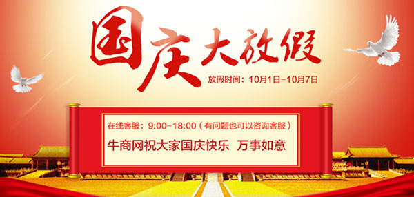 牛商網國慶節放假通知