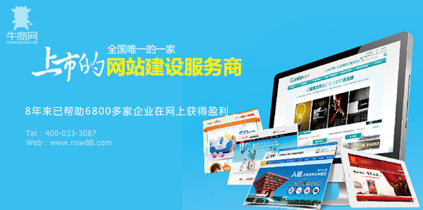 牛商網8年已幫助6800多家企業網上獲得盈利