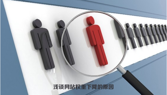 淺談網站權重下降的原因