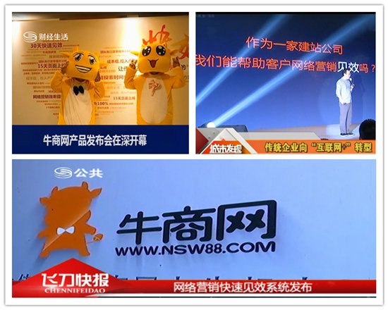 牛商網快效發布會媒體報道