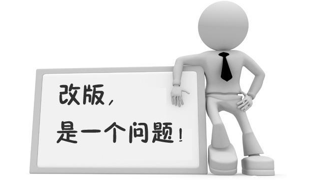 網站改版注意事項