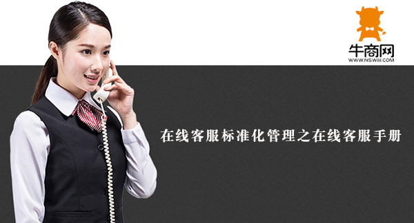 在線客服標(biāo)準(zhǔn)化管理之在線客服手冊