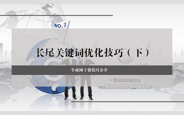 長尾關鍵詞優化技巧
