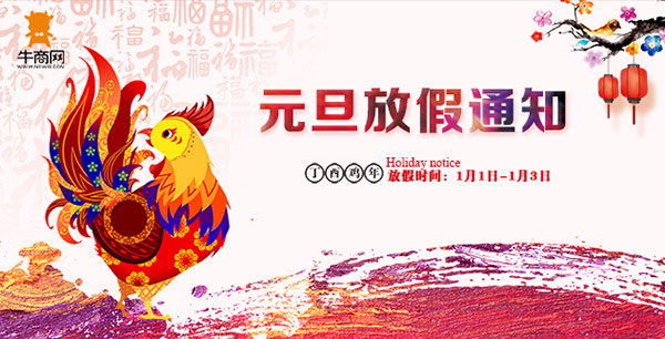 2017年元旦牛商網放假通知
