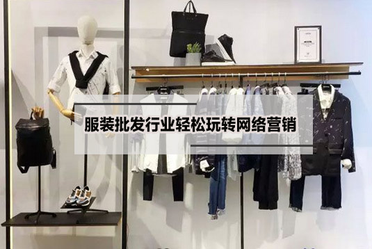 服裝批發營銷型的網站