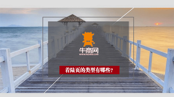 著陸頁(yè)的類型