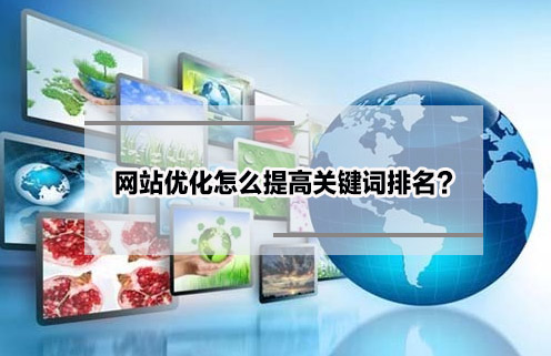 網站優化怎么提高關鍵詞排名