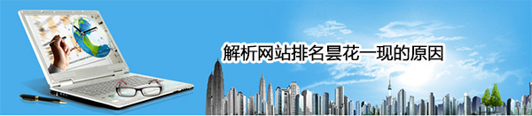 響網站排名有哪些因素