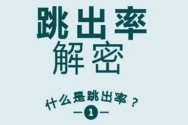 什么是網站跳出率