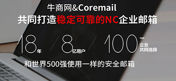 牛商網NC企業郵箱