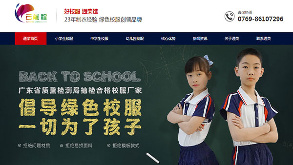 通榮制衣?tīng)I(yíng)銷型網(wǎng)站首頁(yè)首屏