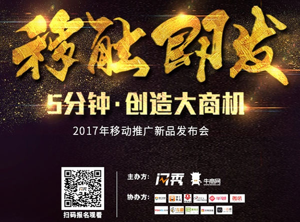 牛商網閃秀移動營銷工具發布會