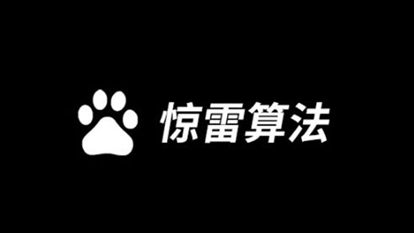 百度驚雷算法