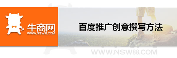 百度推廣創意撰寫方法