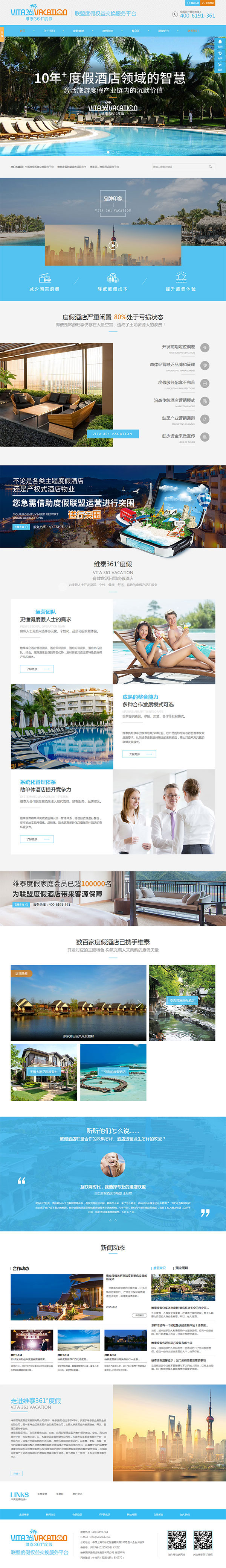 維泰361&deg;度假-營銷型網(wǎng)站頁面