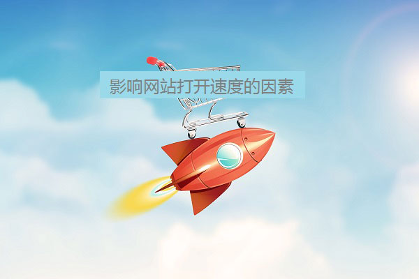 網站打開速度
