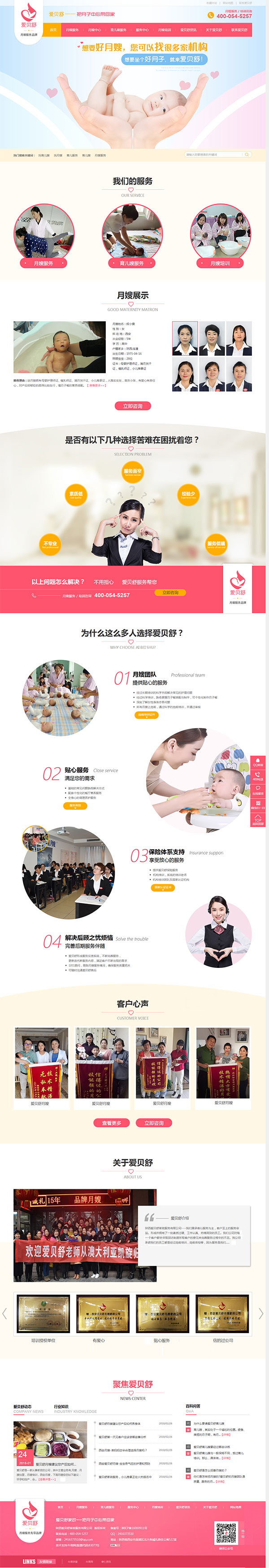 愛貝舒家政月嫂公司-營銷型網站首頁