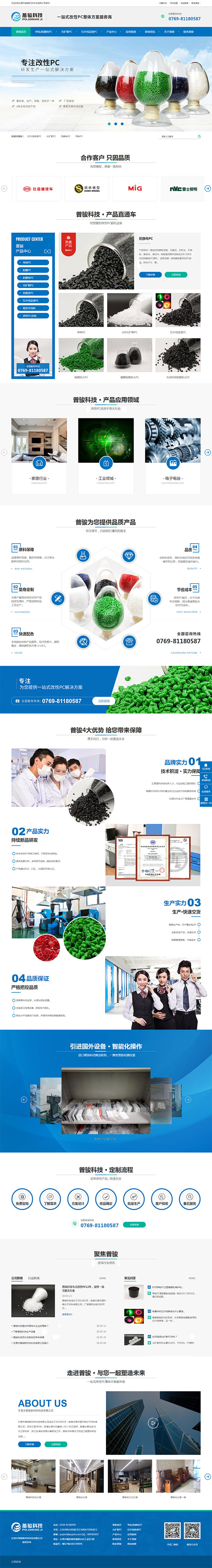 東莞普駿新材料-營銷型網站案例首頁