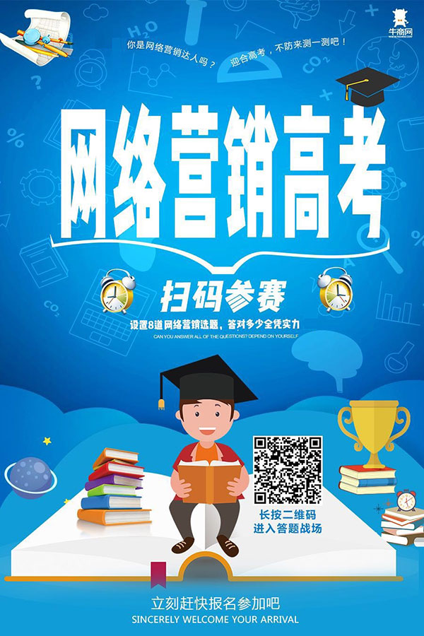 網(wǎng)絡(luò)營銷高考測評挑戰(zhàn)賽