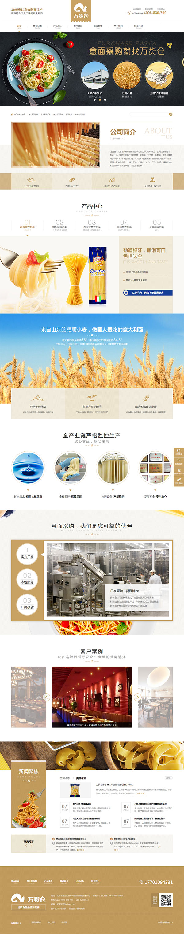 萬貨倉食品-營銷型網站頁面