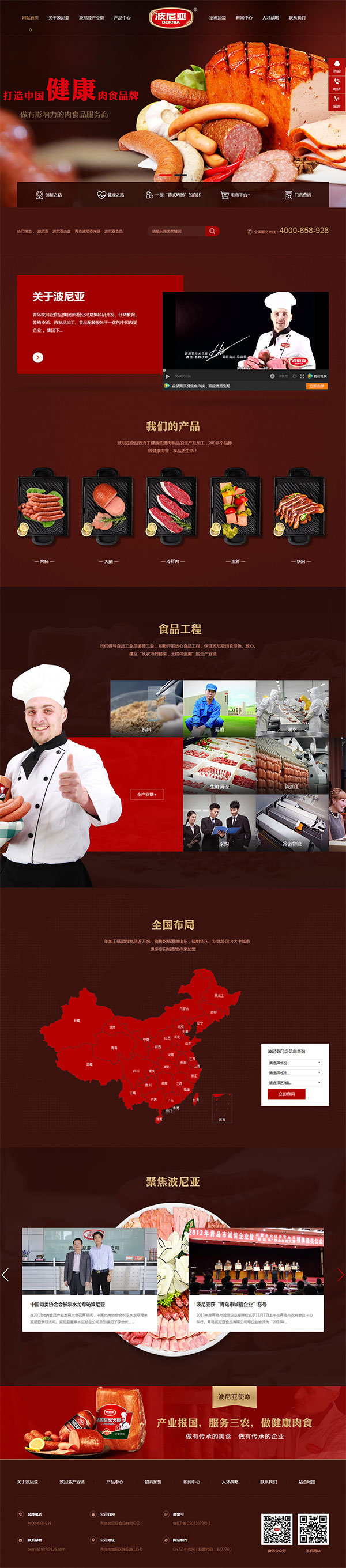青島波尼亞食品-營銷型網站首頁