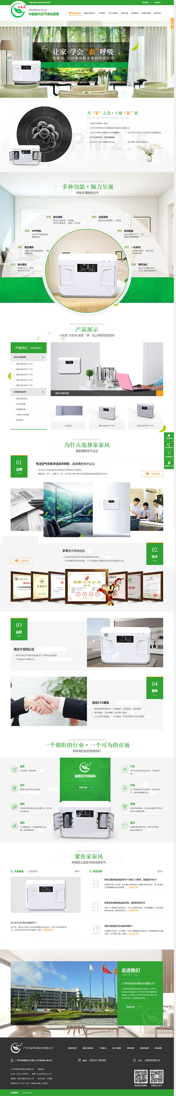 家泰風壁掛式新風機-營銷型網站首頁