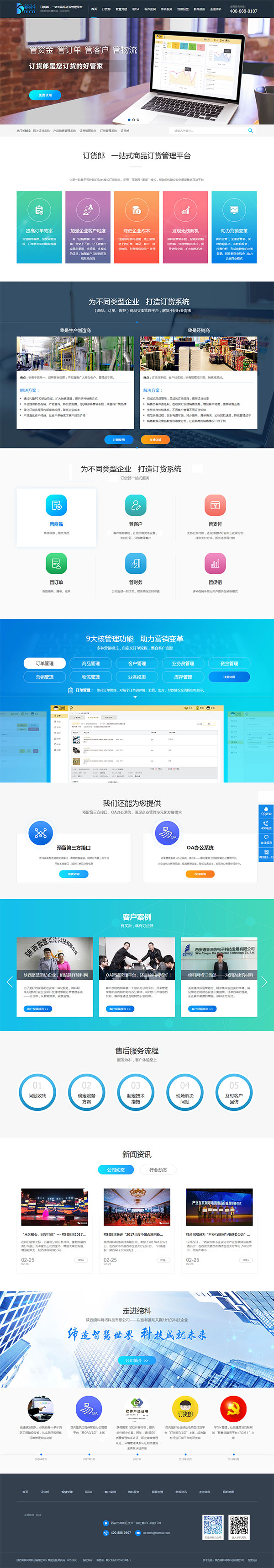締科訂貨管理平臺(tái)-營(yíng)銷(xiāo)型網(wǎng)站首頁(yè)