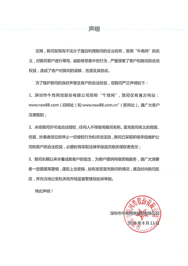 關于冒用牛商網名義的聲明