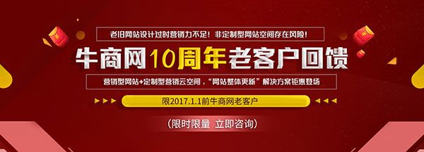 牛商網10周年老客戶回饋活動