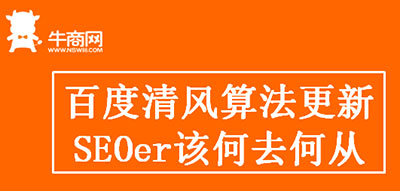 百度清風算法更新