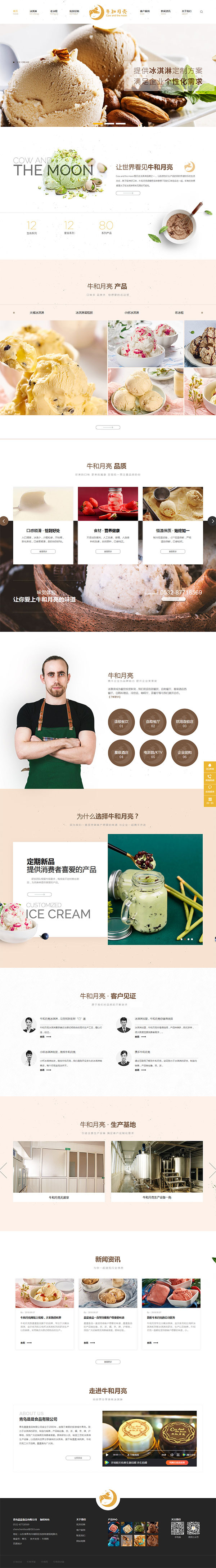 青島晨晨食品旗下品牌牛和月亮-營銷型網(wǎng)站首頁